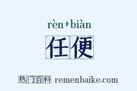 任便是什么意思的图片